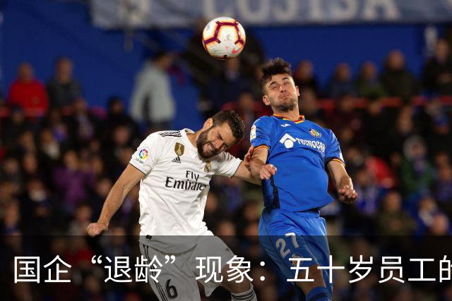 国企“退龄”现象：五十岁员工的困境与无奈