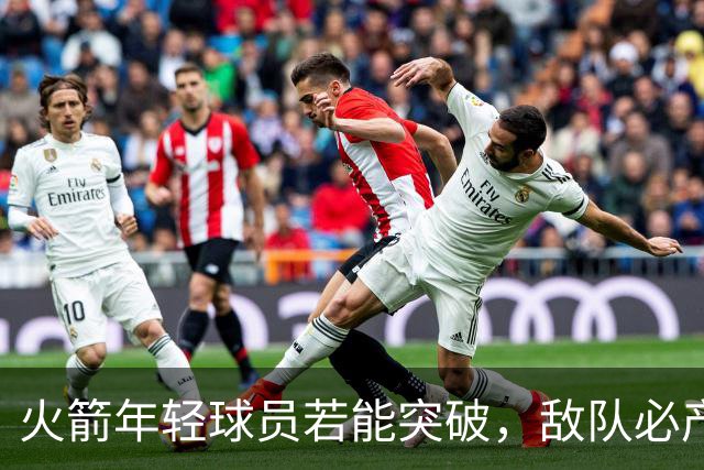 火箭年轻球员若能突破，敌队必产生警惕